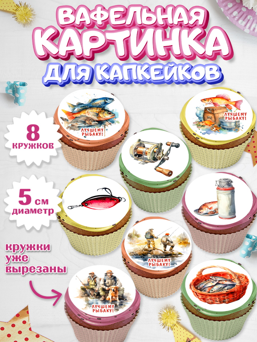 Вафельная картинка для капкейков Капк 5 Вафельная картинка для капкейков, Рыбалка, Мужчина, рыба, собака, лодка, Мальчик, День рождения, арт. PT816450_1
