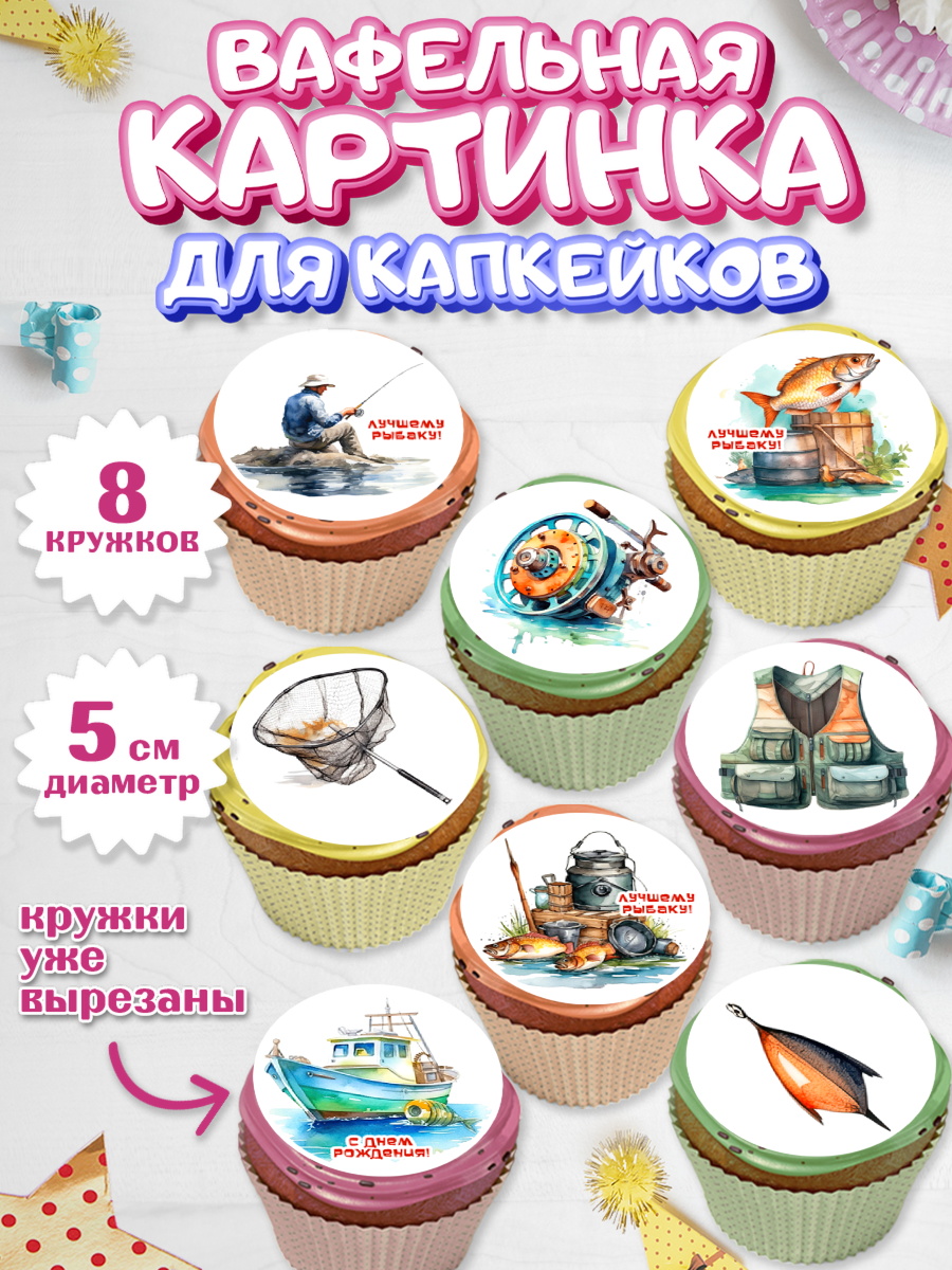 Вафельная картинка для капкейков Капк 5 Вафельная картинка для капкейков, Рыбалка, мужчина, рыбалов, катер, рыба, Мальчик, День рождения, арт. PT816456_1