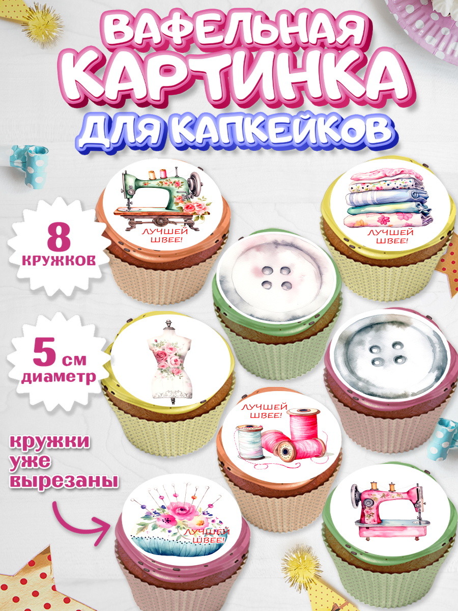 Вафельная картинка для капкейков Капк 5 Вафельная картинка для капкейков, Швея модельер, Нитки, пуговица, швейная машина, ножницы, Девочка, арт. PT816510_1