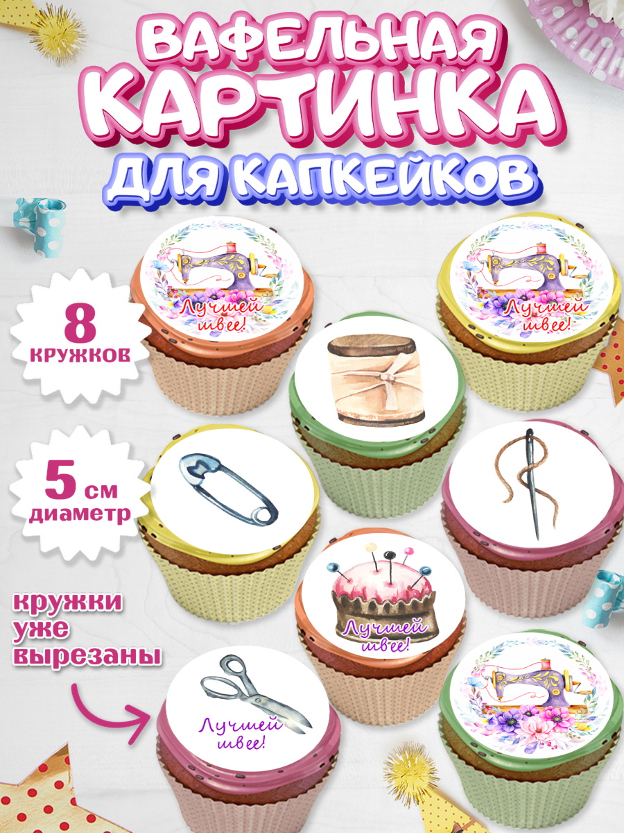 Вафельная картинка для капкейков Капк 5 Вафельная картинка для капкейков, Швея модельер, Нитки, пуговица, швейная машина, ножницы, Девочка, арт. PT816519_1