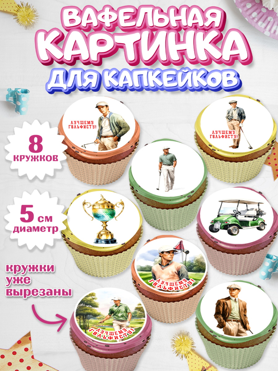 Вафельная картинка для капкейков Капк 5 Вафельная картинка для капкейков, Гольф, мужчина, гольф-клюшка, мяч для гольфа, поле, кубок, Мальчик, арт. PT816556_1