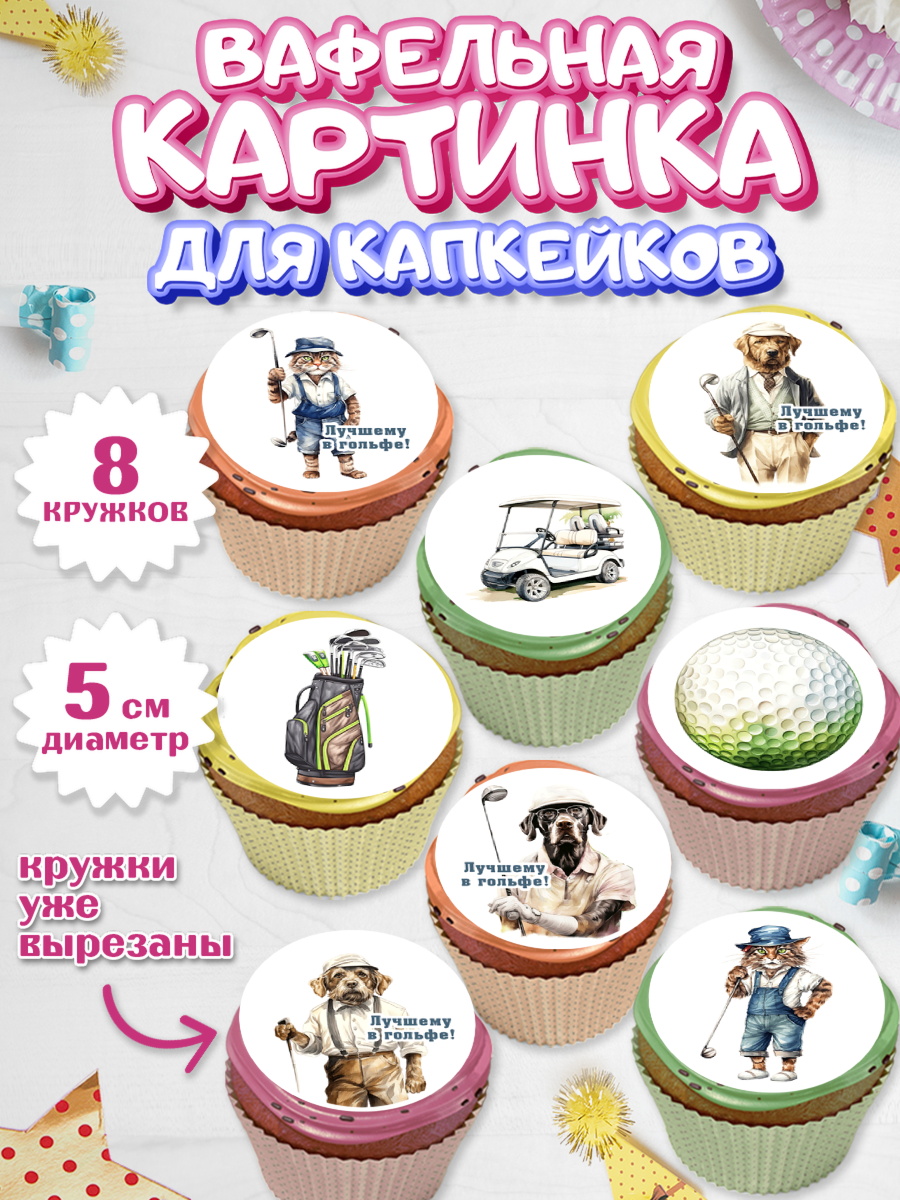 Вафельная картинка для капкейков Капк 5 Вафельная картинка для капкейков, Гольф, собака, кубок, гольф-клюшка, мяч для гольфа, кот, Мальчик, арт. PT816559_1
