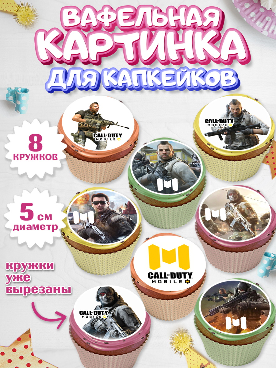 Вафельная картинка для капкейков Капк 5 Вафельная картинка для капкейков, Call of Duty, компьютерная игра колл оф дьюти, call of duty mobile, арт. PT816598_1