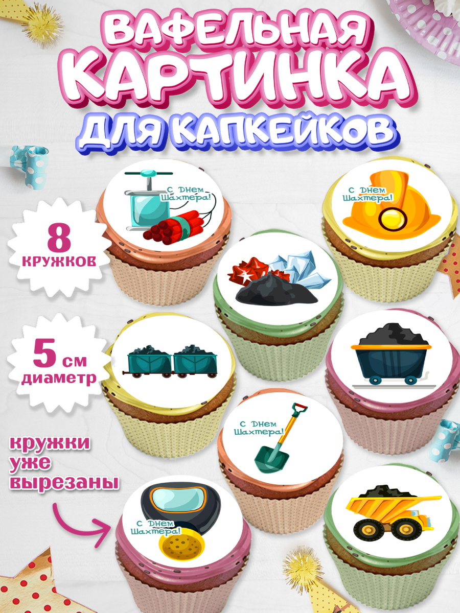 Вафельная картинка для капкейков Капк 5 Вафельная картинка для капкейков, День Шахтера, Мальчик, День шахтёра, арт. PT816628_1