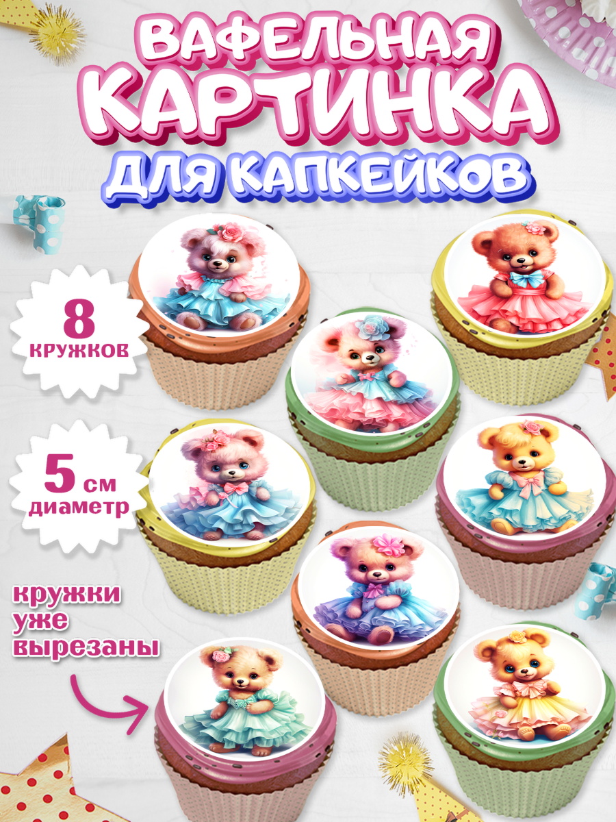 Вафельная картинка для капкейков Капк 5 Вафельная картинка для капкейков, Девочке, тедди бир, teddy bear, мишка в юбке, игрушка, Девочка, арт. PT816655_1