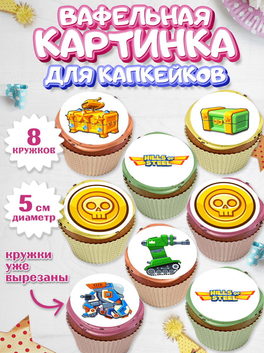 Вафельная картинка для капкейков Капк 5 Вафельная картинка для капкейков, Hills of Steel, компьютерная игра хилс оф стил, Мальчик, арт. PT816676_1