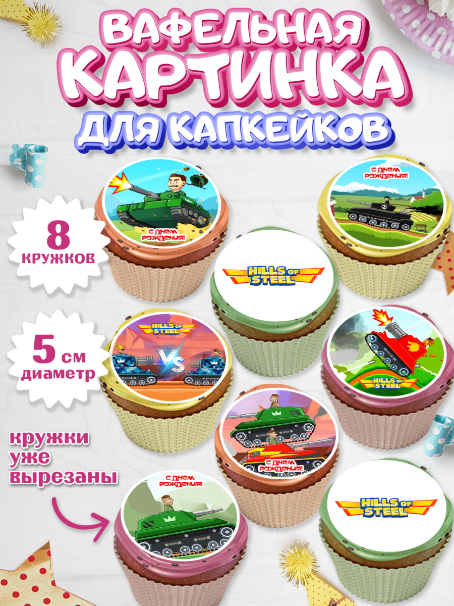 Вафельная картинка для капкейков Капк 5 Вафельная картинка для капкейков, Hills of Steel, компьютерная игра хилс оф стил, Мальчик, арт. PT816678_1