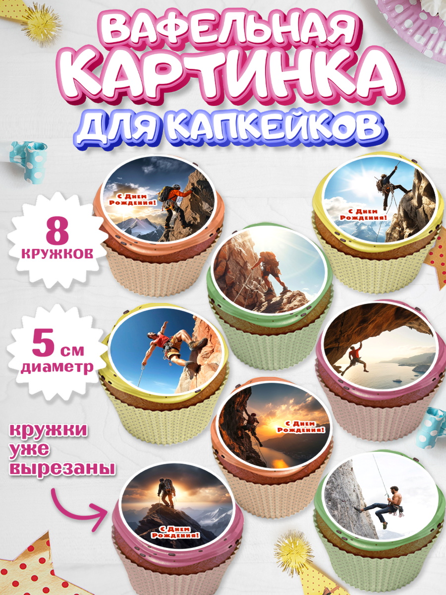 Вафельная картинка для капкейков Капк 5 Вафельная картинка для капкейков, Скалолазание, горы, Девочка, День рождения, арт. PT816701_1