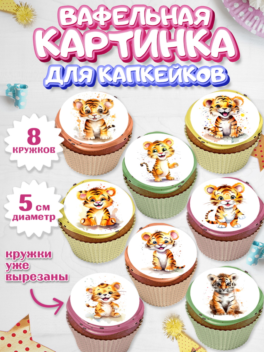 Вафельная картинка для капкейков Капк 5 Вафельная картинка для капкейков, Тигр, тигры, тигрята, Мальчик, День рождения, арт. PT816715_1