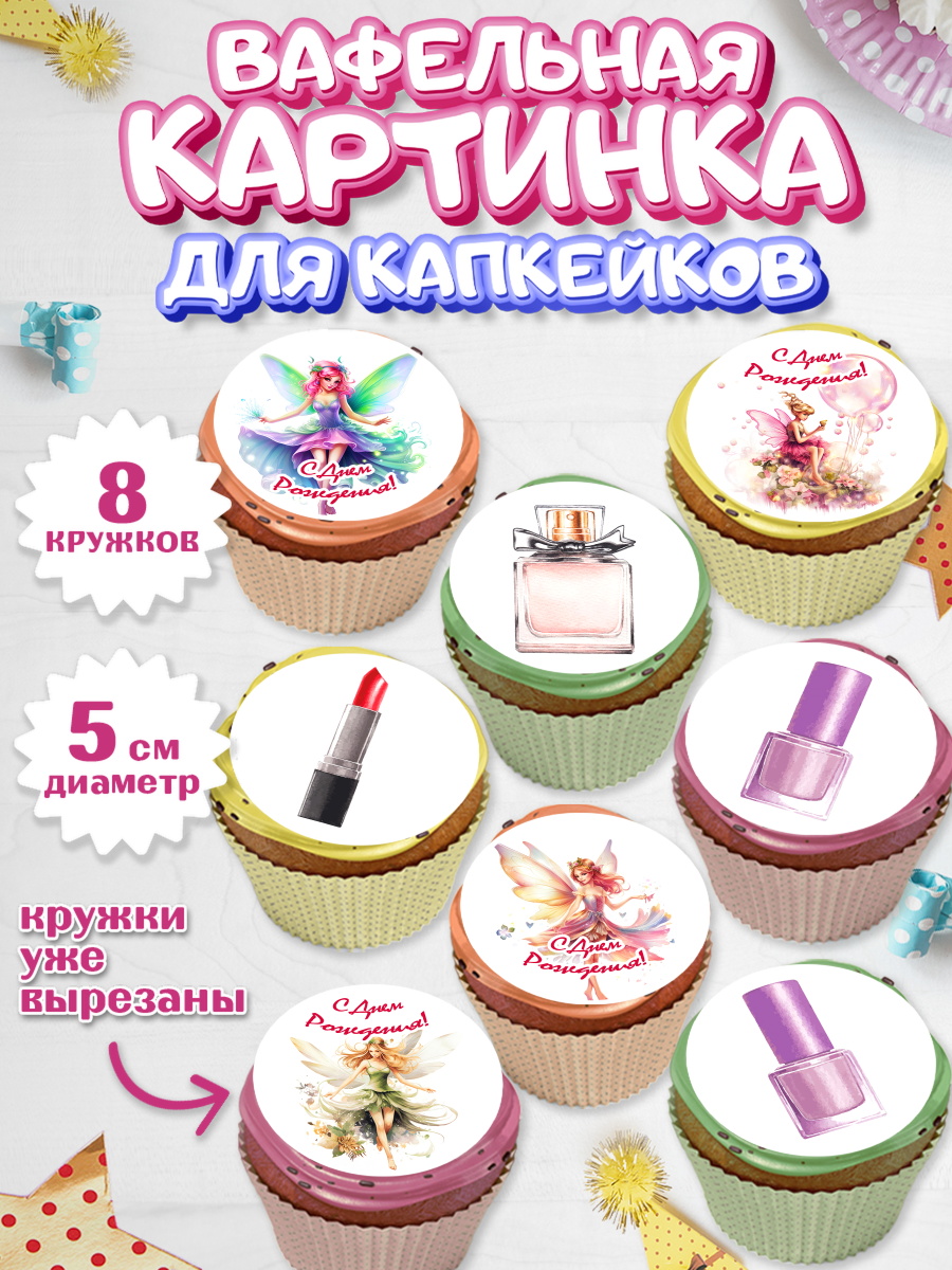 Вафельная картинка для капкейков Капк 5 Вафельная картинка для капкейков, фея, феи, девочка, косметика, духи, крылья, День рождения, арт. PT816744_1