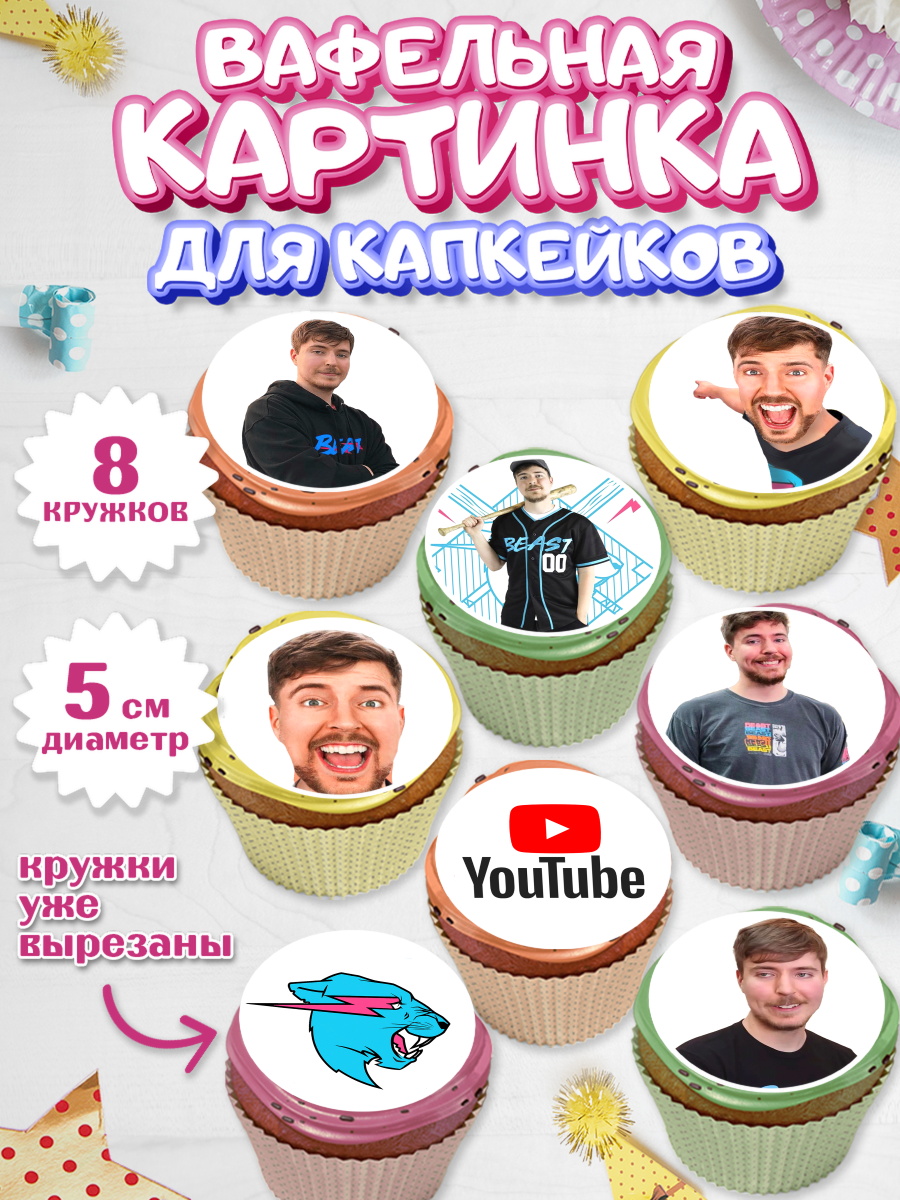 Вафельная картинка для капкейков Мистер Бист Капк 5 Вафельная картинка для капкейков, Мистер Бист, mister beast, ютуб, youtube, Девочка, День рождения, арт. PT817018_1
