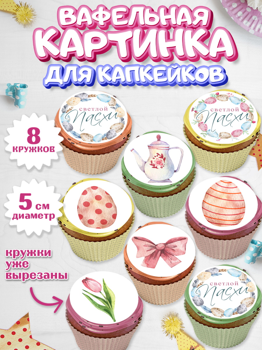 Вафельная картинка для капкейков Капк 5 Вафельная картинка для капкейков, Светлая Пасха, яйца, пасха, цветы, кулич, верба, зайчик, Девочка, арт. PT817155_1