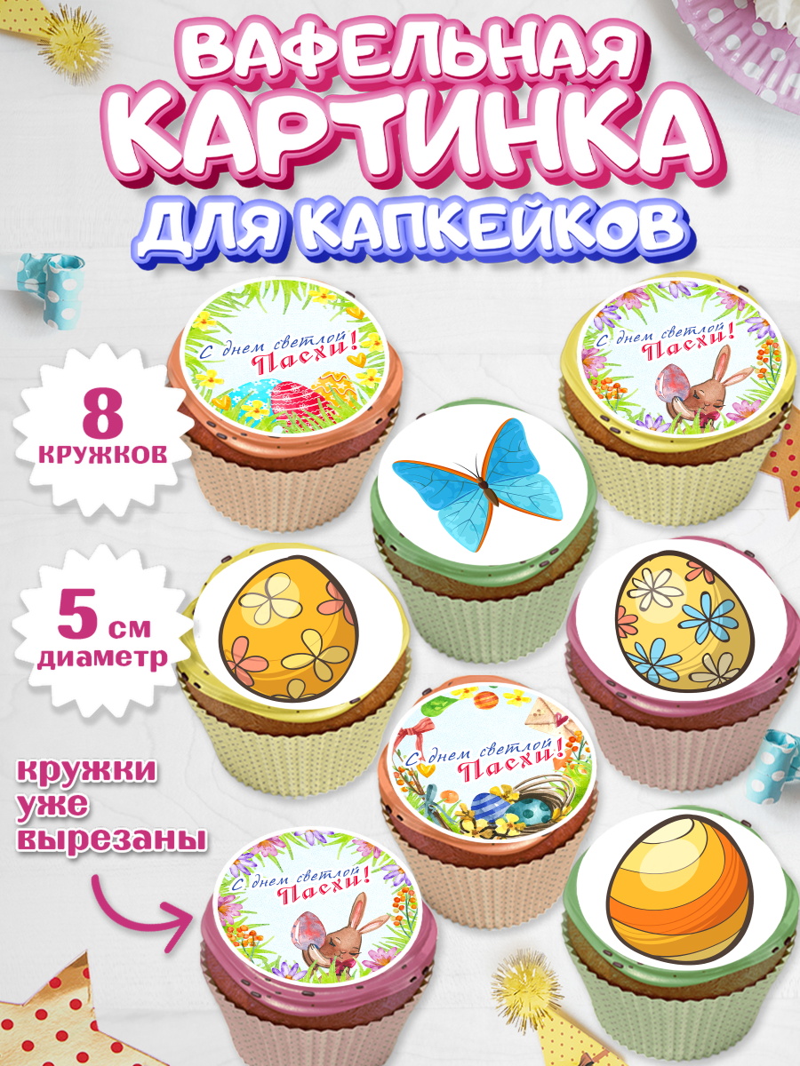 Вафельная картинка для капкейков Капк 5 Вафельная картинка для капкейков, Светлая Пасха, яйца, пасха, цветы, кулич, верба, зайчик, Девочка, арт. PT817161_1