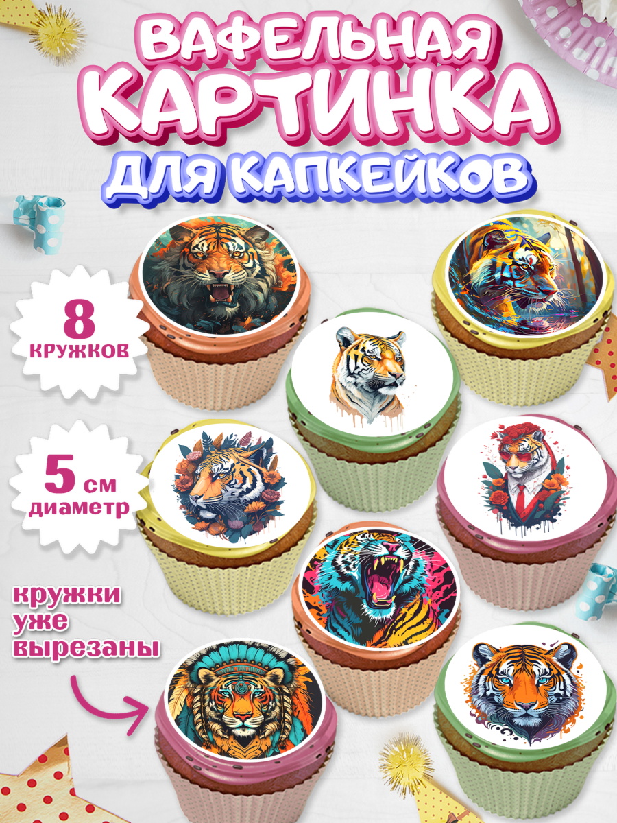 Вафельная картинка для капкейков Капк 5 Вафельная картинка для капкейков, Тигр, Мальчик, День рождения, арт. PT817350_1