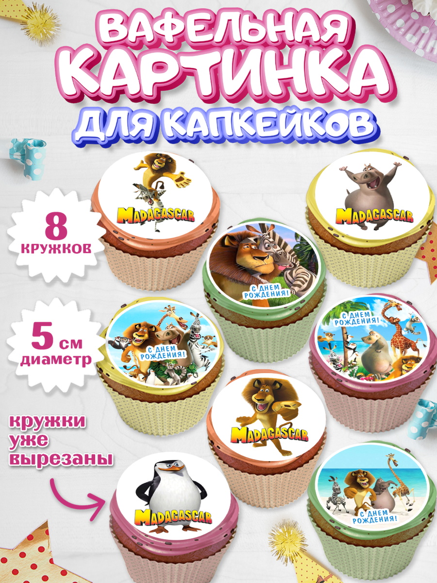Вафельная картинка для капкейков Мадагаскар Капк 5 Вафельная картинка для капкейков, Мадагаскар, Зебра, лев, жираф, бегемот, пингвины, Девочка, арт. PT817373_1