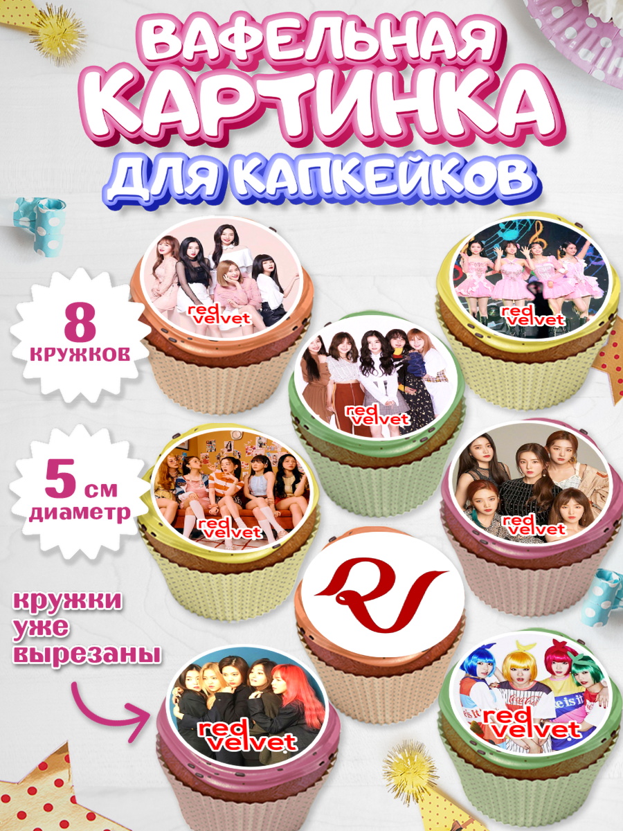 Вафельная картинка для капкейков Ред Вельвет Капк 5 Вафельная картинка для капкейков, Ред Вельвет, ред велвет, к-поп, k-pop, группа Red velvet, Девочка, арт. PT817651_1