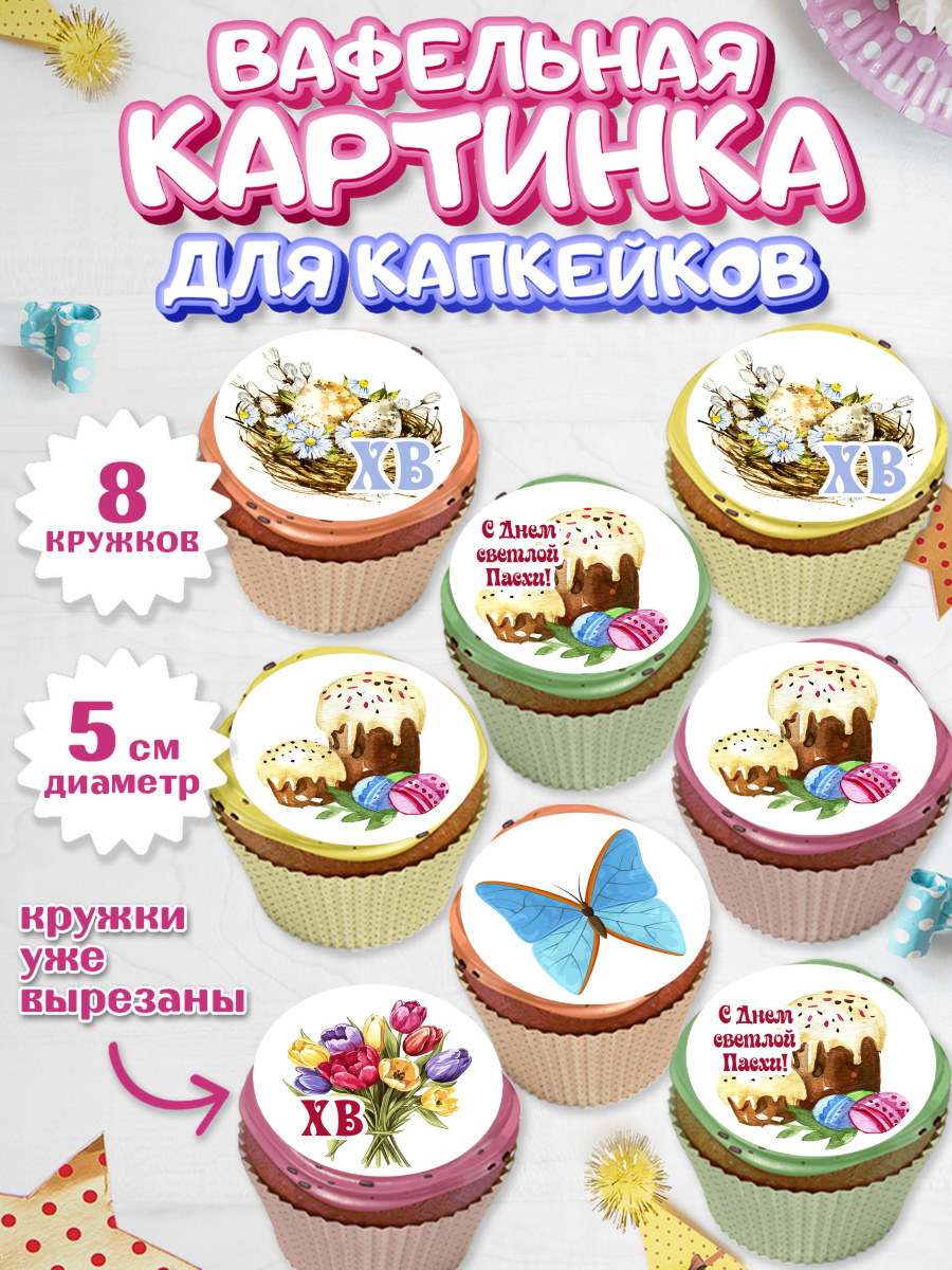 Вафельная картинка для капкейков Капк 5 Вафельная картинка для капкейков, Светлая Пасха, Кулич, яйца, ХВ, верба, цветы, бабочки, Девочка, арт. PT817671_1
