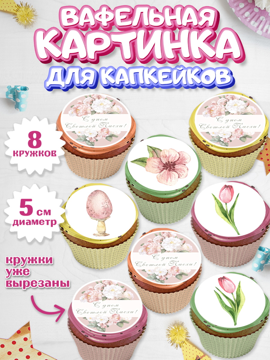 Вафельная картинка для капкейков Капк 5 Вафельная картинка для капкейков, Светлая Пасха, Кулич, яйца, ХВ, верба, цветы, бабочки, Девочка, арт. PT817677_1