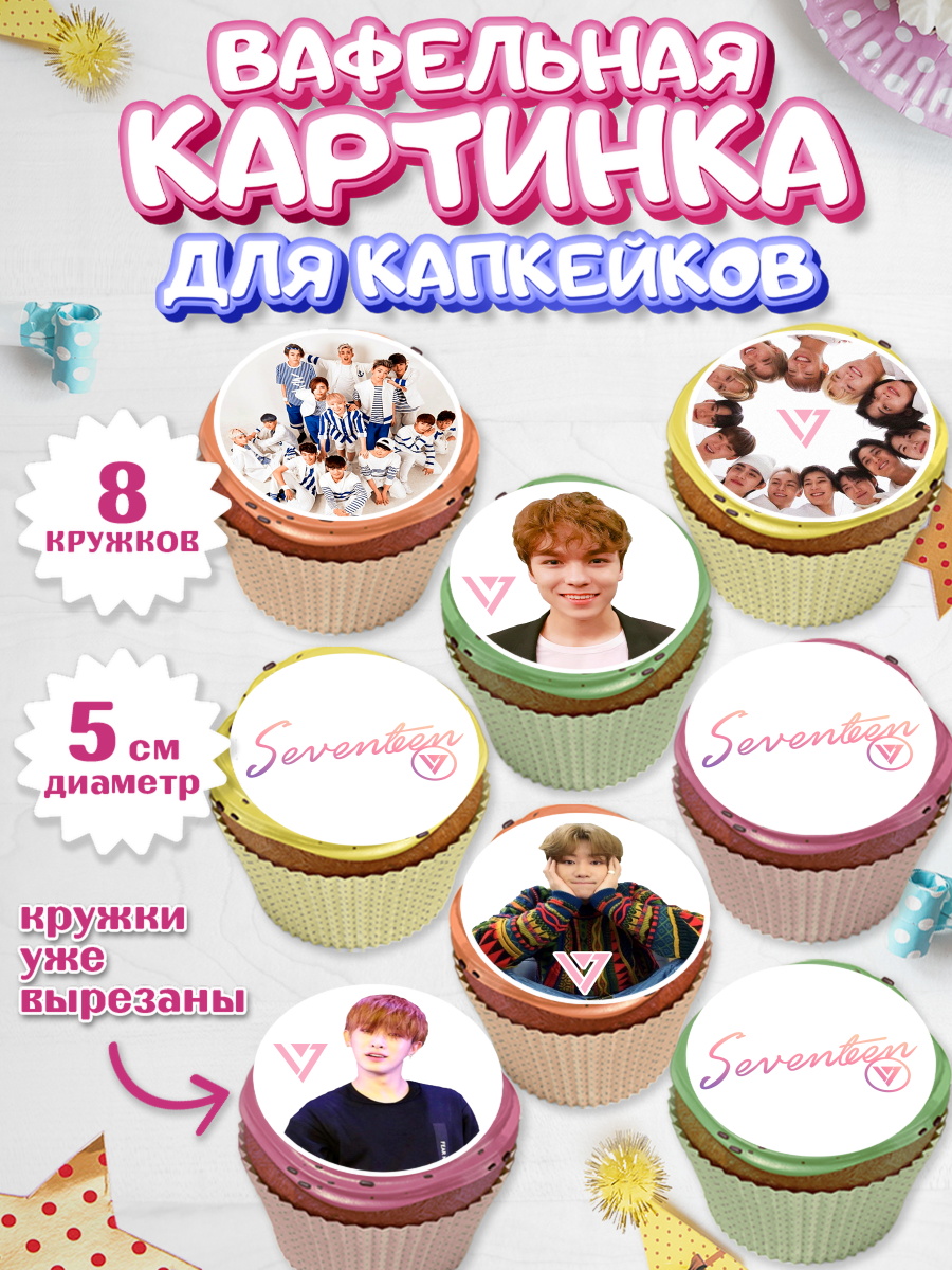 Вафельная картинка для капкейков Севентин Капк 5 Вафельная картинка для капкейков, Севентин, группа Seventeen, семнадцать, к-поп, k-pop, Девочка, арт. PT817694_1