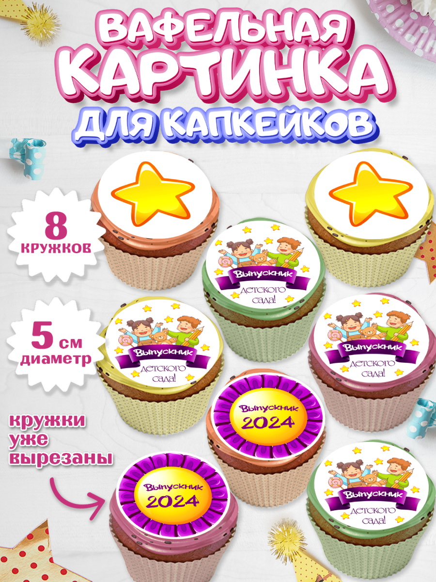 Вафельная картинка для капкейков Капк 5 Вафельная картинка для капкейков, Выпускной в детском саду, звезды, дети, садик, шарики, выпускной, арт. PT817763_1
