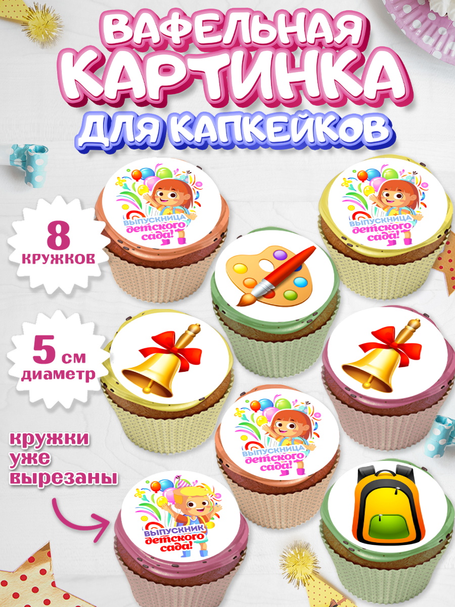 Вафельная картинка для капкейков Капк 5 Вафельная картинка для капкейков, Выпускной в детском саду, дети, глобус, садик, шарики, рюкзак, арт. PT817769_1