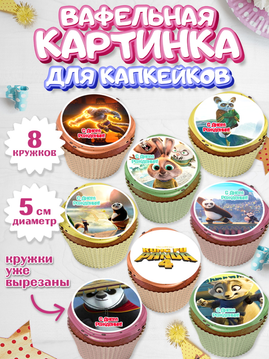 Вафельная картинка для капкейков Кунг-фу Панда Капк 5 Вафельная картинка для капкейков, Кунг-фу Панда, Большая панда, По, Мастер Шифу, Чжэнь, Ли, Тай Лунг, арт. PT817818_1