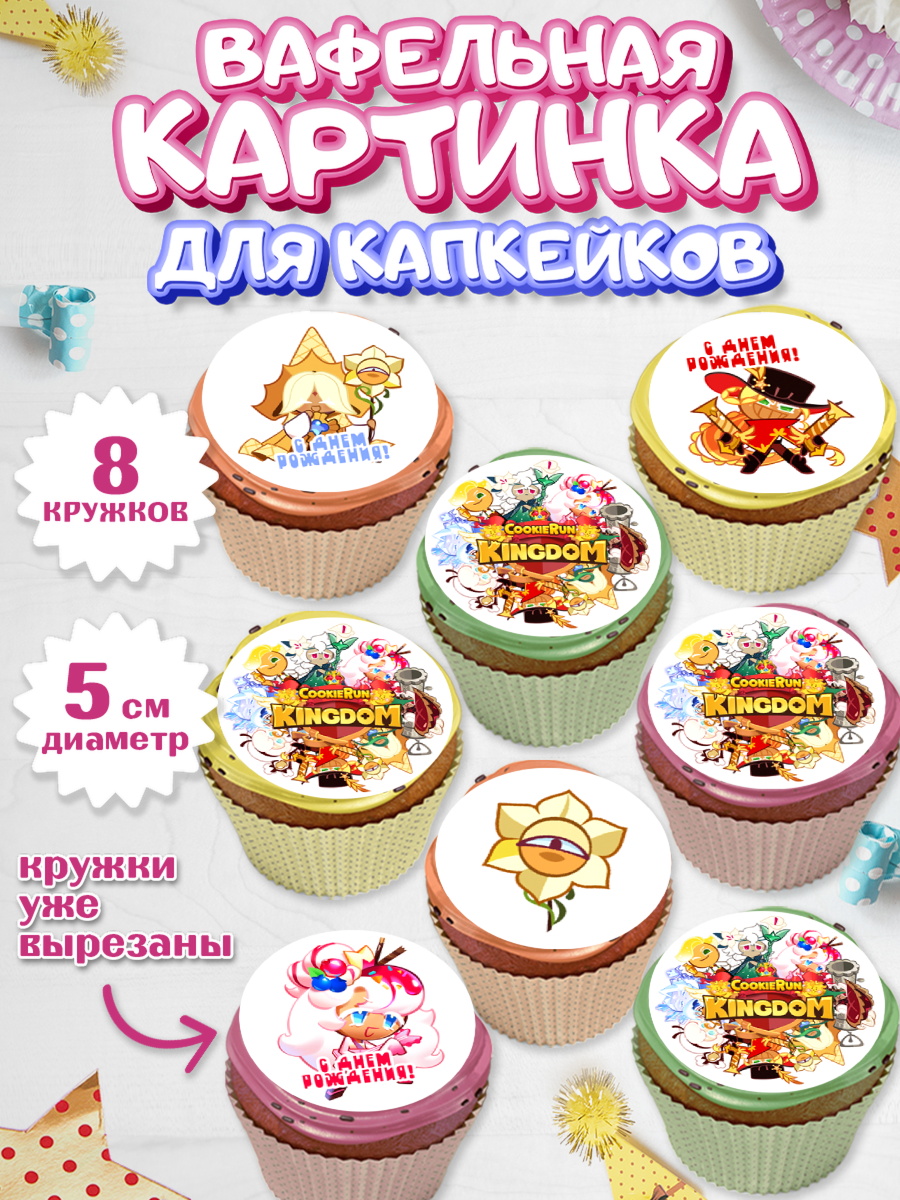 Вафельная картинка для капкейков Королевство печенек Капк 5 Вафельная картинка для капкейков, Королевство печенек, Cookie Run KingDom, Девочка, День рождения, арт. PT817839_1