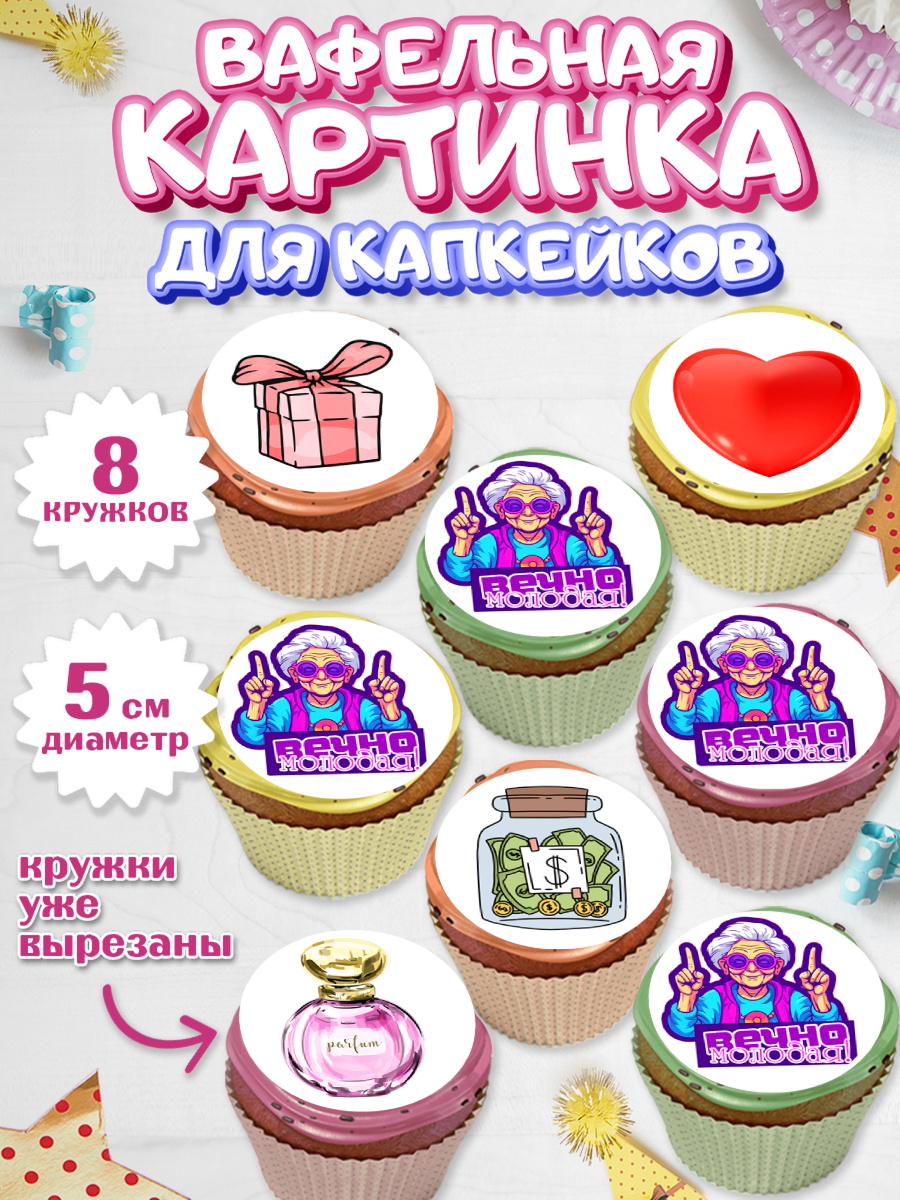 Вафельная картинка для капкейков Капк 5 Вафельная картинка для капкейков, Вечно молодая, подарок, сердце, косметика, женщина, Девочка, арт. PT817853_1