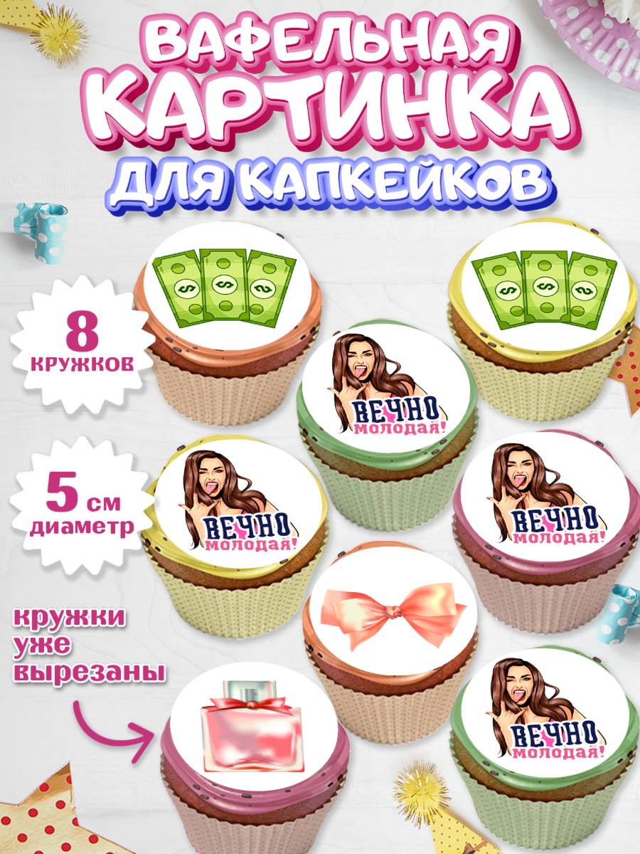 Вафельная картинка для капкейков Капк 5 Вафельная картинка для капкейков, Вечно молодая, подарок, сердце, косметика, женщина, Девочка, арт. PT817855_1