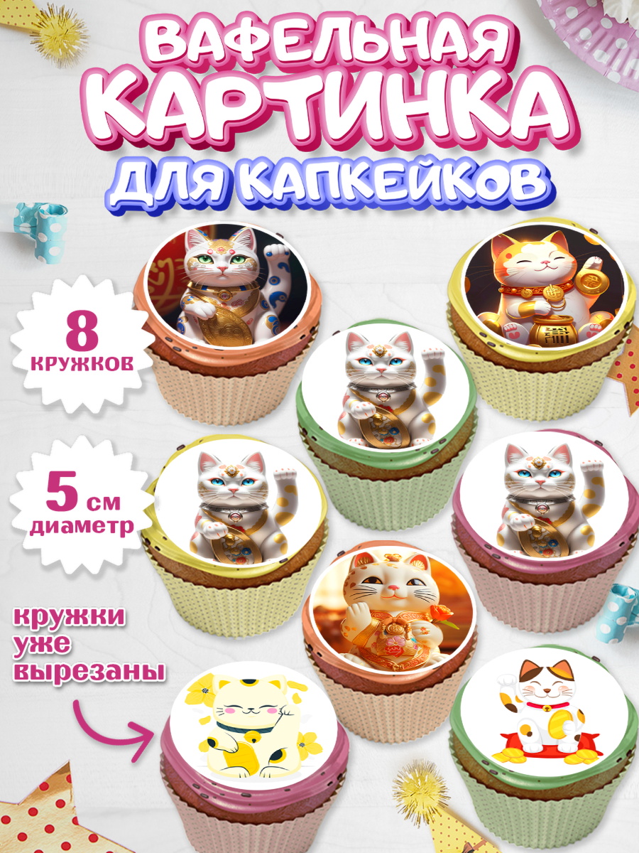 Вафельная картинка для капкейков Капк 5 Вафельная картинка для капкейков, Котик машет лапкой, котик, фен шуй, символ удачи, символ счастья, арт. PT817933_1