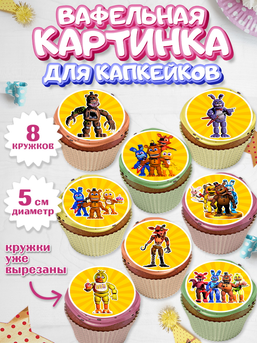 Вафельная картинка для капкейков Капк 5 Вафельная картинка для капкейков, Герои Аниматроники, аниматроники, Фредди, Чика, Бонни, Фокси, арт. PT817986_1