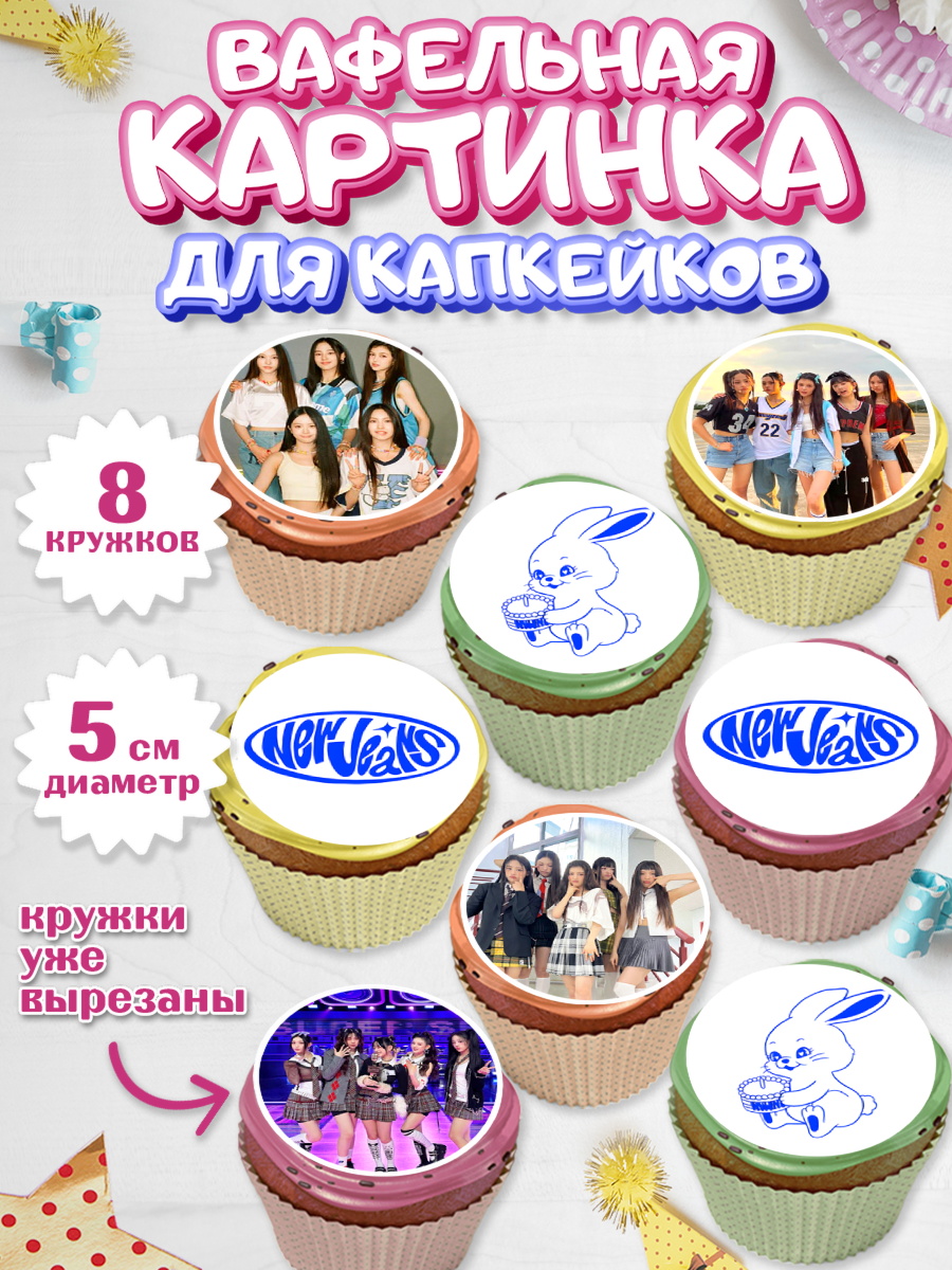 Вафельная картинка для капкейков НьюДжинс Капк 5 Вафельная картинка для капкейков, НьюДжинс, Группа Нью Джинс К-ПОП, New Jeans K-POP, Девочка, арт. PT818093_1