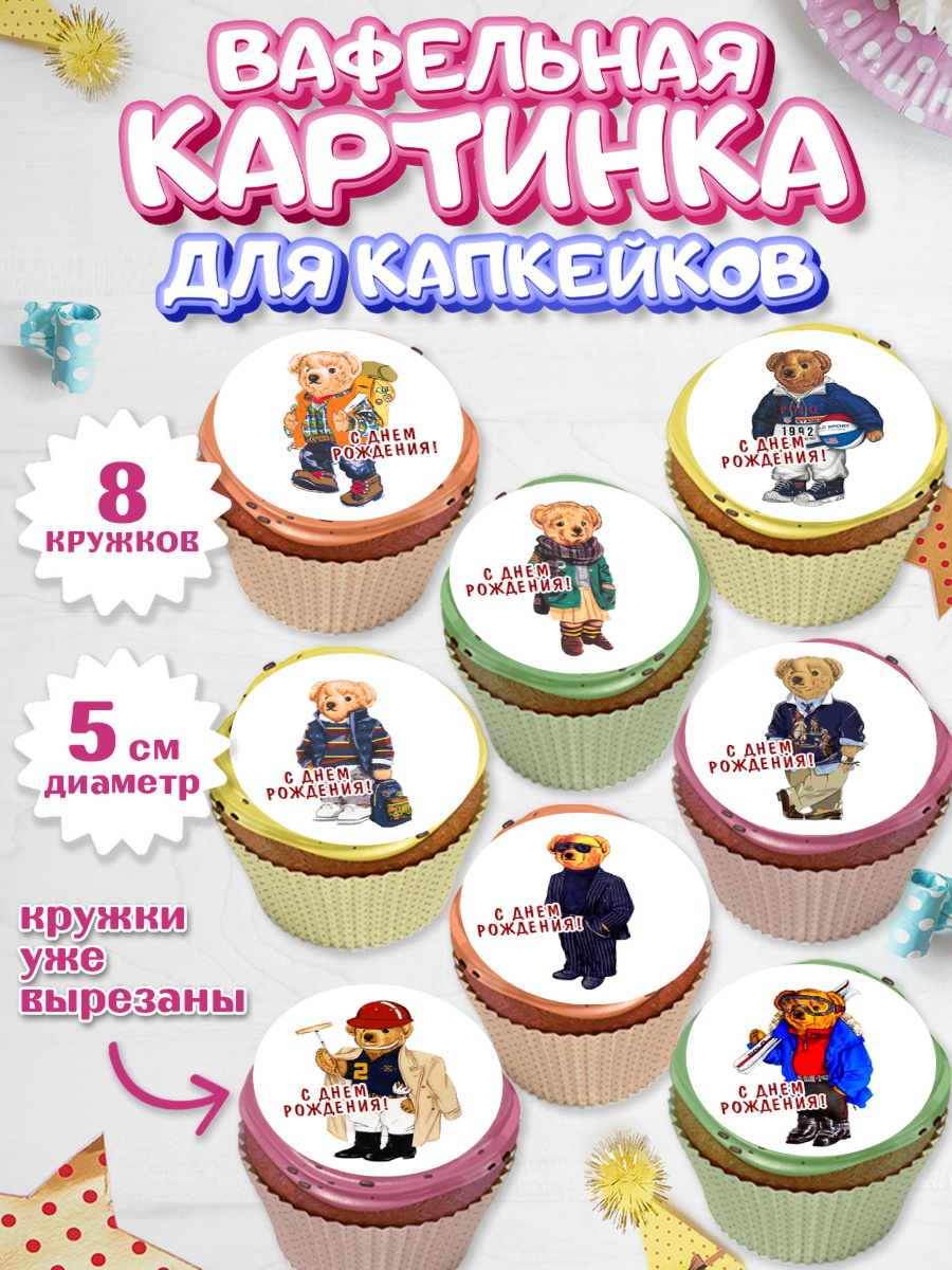 Вафельная картинка для капкейков Поло Бир Капк 5 Вафельная картинка для капкейков, Медведь Поло Бир, Polo Bear, Девочка, День рождения, арт. PT818151_1
