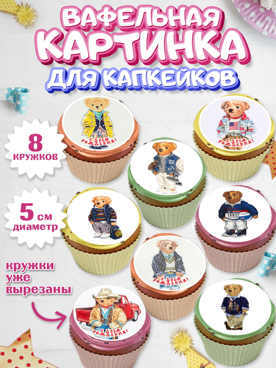 Вафельная картинка для капкейков Поло Бир Капк 5 Вафельная картинка для капкейков, Медведь Поло Бир, Polo Bear, Девочка, День рождения, арт. PT818160_1