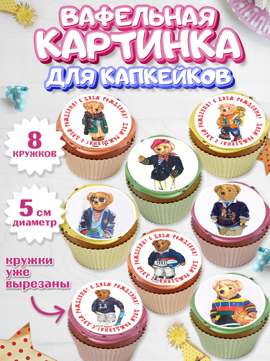 Вафельная картинка для капкейков Поло Бир Капк 5 Вафельная картинка для капкейков, Медведь Поло Бир, Polo Bear, Девочка, День рождения, арт. PT818163_1
