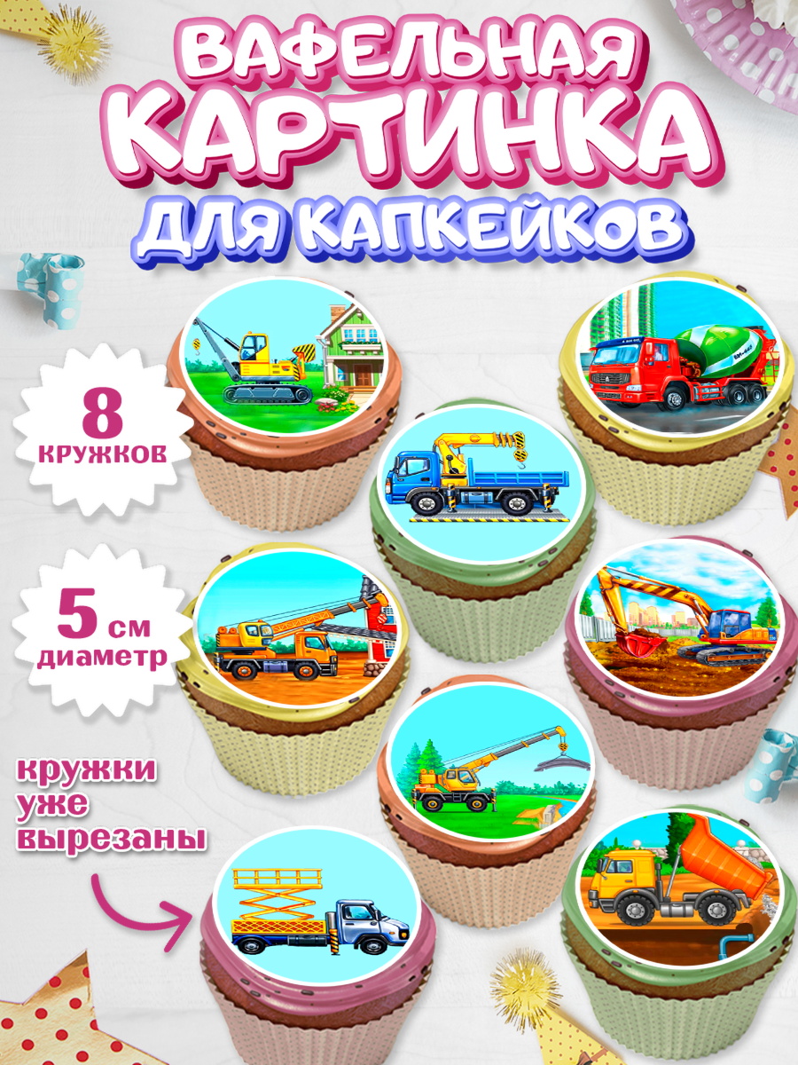 Вафельная картинка для капкейков Капк 5 Вафельная картинка для капкейков, Строительная техника, Девочка, День рождения, арт. PT818193_1