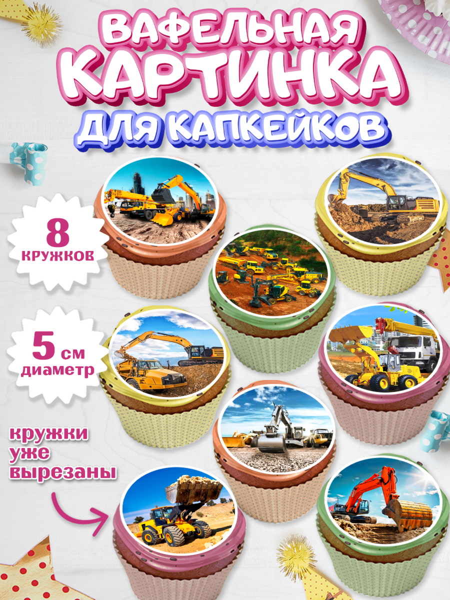 Вафельная картинка для капкейков Капк 5 Вафельная картинка для капкейков, Строительная техника, Девочка, День рождения, арт. PT818194_1