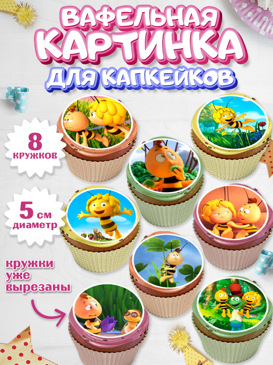 Вафельная картинка для капкейков Пчёлка Майя Капк 5 Вафельная картинка для капкейков, Пчёлка Майя, Девочка, День рождения, арт. PT818213_1