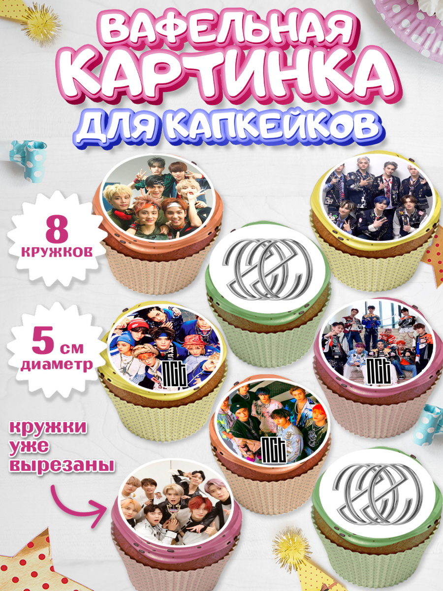 Вафельная картинка для капкейков Эн-Си-Ти Капк 5 Вафельная картинка для капкейков, Эн-Си-Ти, Группа НСТ, NCT, K-POP, К-ПОП, Девочка, День рождения, арт. PT818230_1