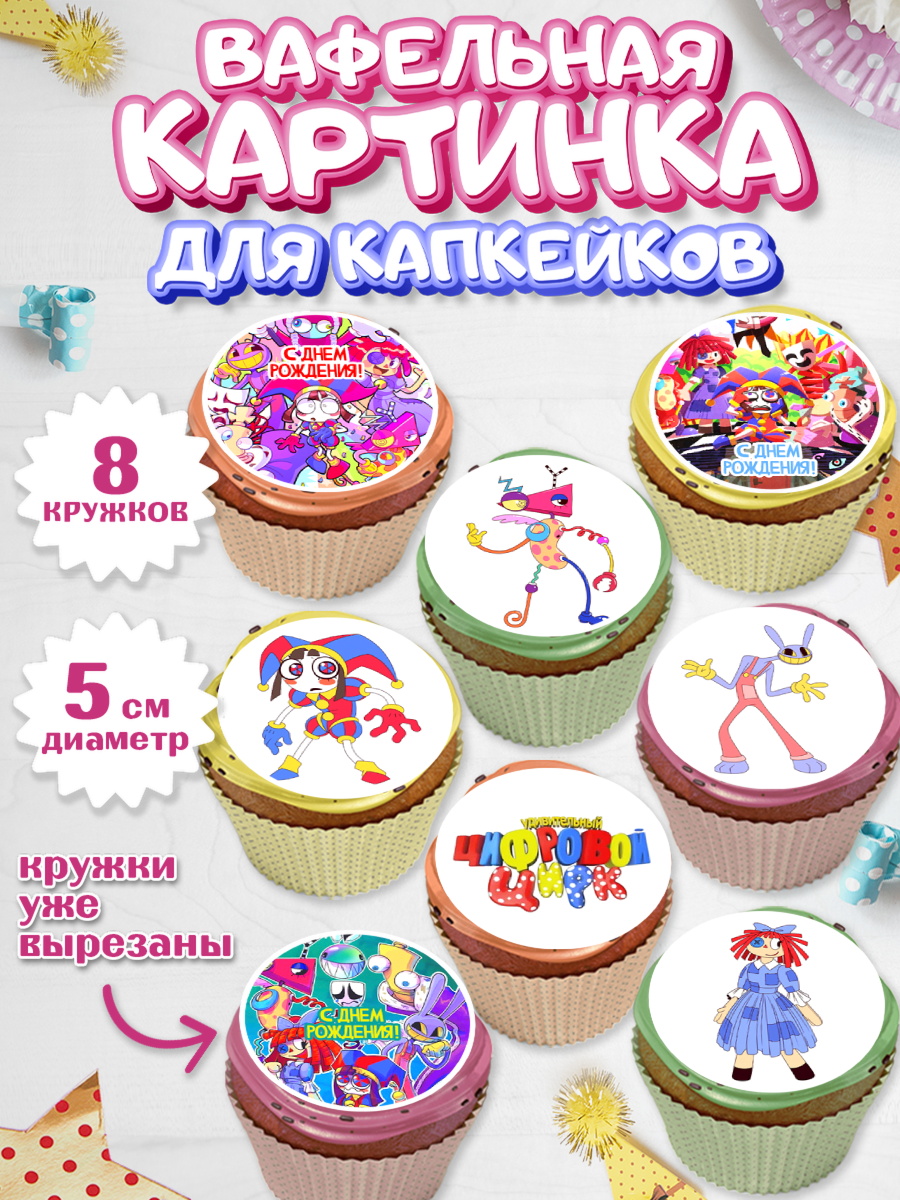 Вафельная картинка для капкейков Удивительный цифровой цирк Капк 5 Вафельная картинка для капкейков, Удивительный цифровой цирк, Помни, Рагата, Джекс, Гэнгл, Королёр, арт. PT818291_1