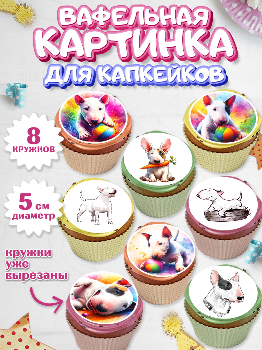 Вафельная картинка для капкейков Капк 5 Вафельная картинка для капкейков, Бультерьер, Собака, Девочка, День рождения, арт. PT818310_1
