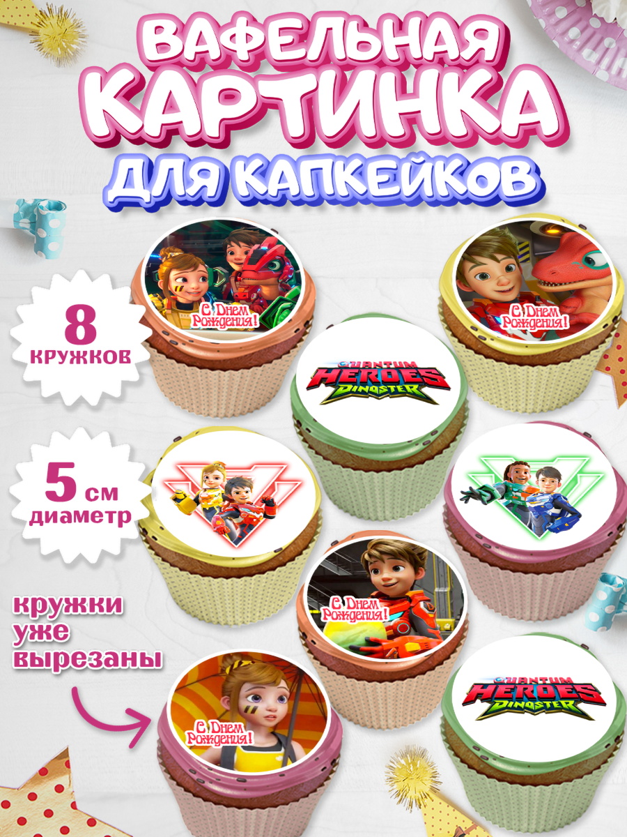 Вафельная картинка для капкейков Герои Диностер Капк 5 Вафельная картинка для капкейков, Герои Диностер, Диностер, динозавры, роботы, трансформеры, Люцио, арт. PT818327_1