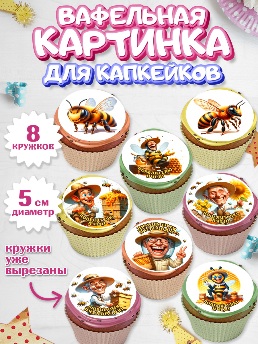 Вафельная картинка для капкейков Капк 5 Вафельная картинка для капкейков, Пчеловоду. Медовый спас., Пасечник, пчеловод, улей, пчелы, арт. PT818493_1
