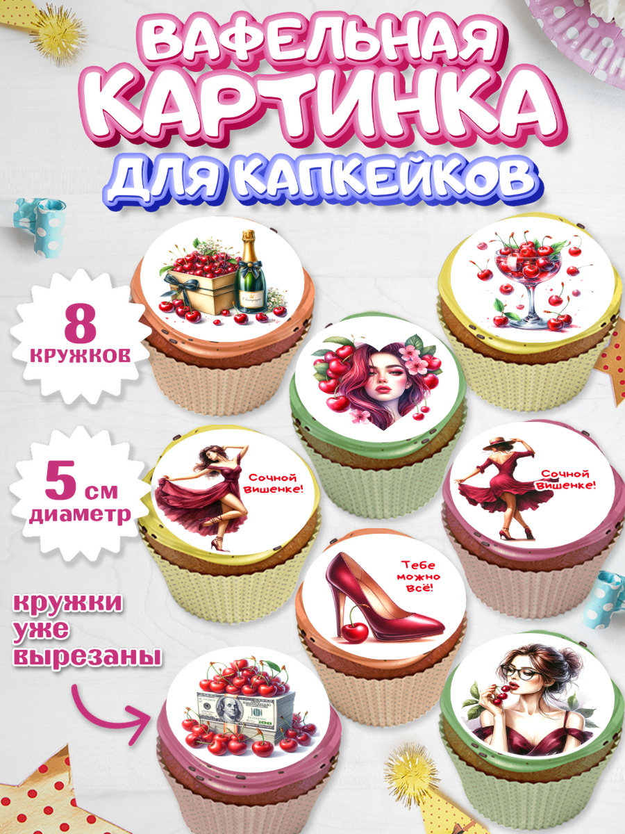 Вафельная картинка для капкейков Капк 5 Вафельная картинка для капкейков, Сочная вишня, девушка, женщина, корона, сочная вишенка, арт. PT818536_1
