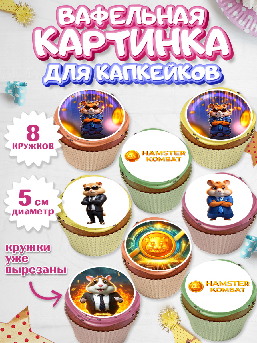 Вафельная картинка для капкейков Хамстер Комбат Капк 5 Вафельная картинка для капкейков, Хамстер Комбат, тапающий хомяк, биткоин, Девочка, День рождения, арт. PT818547_1