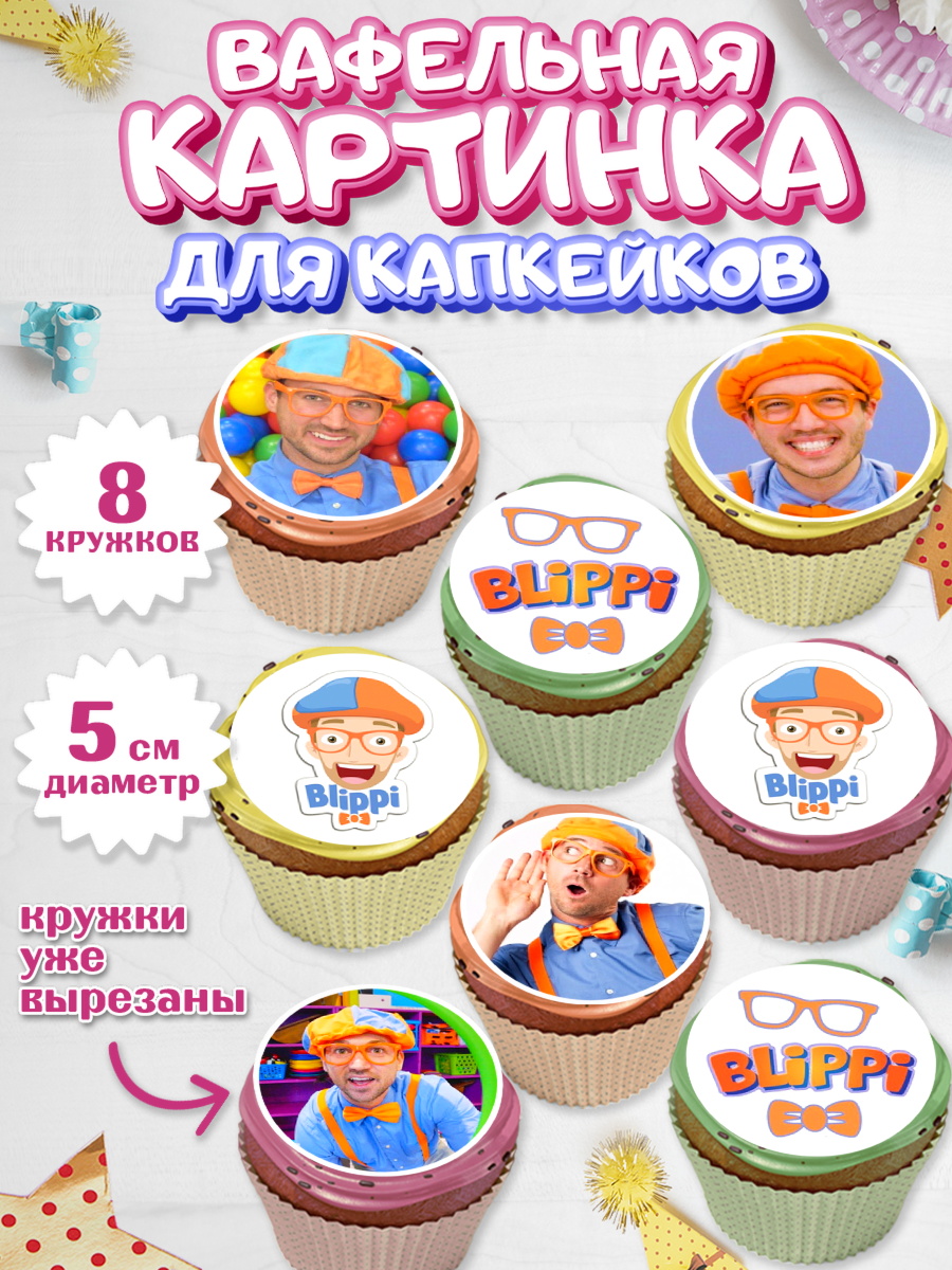 Вафельная картинка для капкейков Блиппи Капк 5 Вафельная картинка для капкейков, Герой Блиппи, Блиппи, Девочка, День рождения, арт. PT818587_1