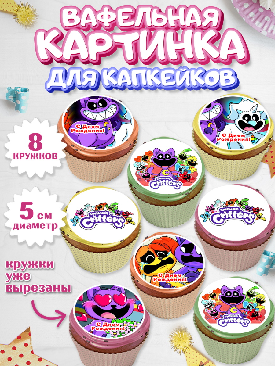 Вафельная картинка для капкейков Капк 5 Вафельная картинка для капкейков, Улыбающиеся звери, Поппи плей тайм, кетнап, улыбающиеся твари, арт. PT818648_1
