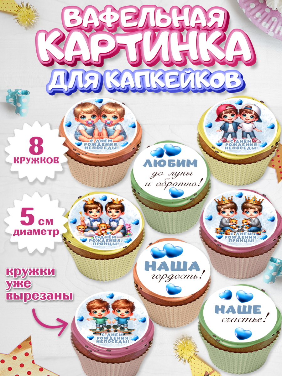 Вафельная картинка для капкейков Капк 5 Вафельная картинка для капкейков, Близнецы, мальчики, двойня, Девочка, День рождения, арт. PT818701_1