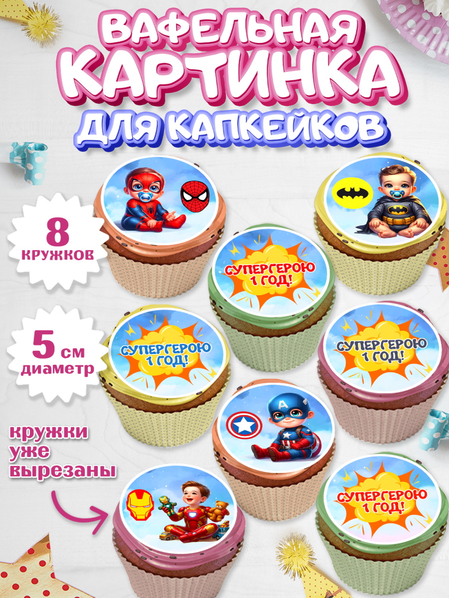Вафельная картинка для капкейков Капк 5 Вафельная картинка для капкейков, Дети супергерои, ребенок, мальчик, малыш, шарики, супергерой, арт. PT818731_1