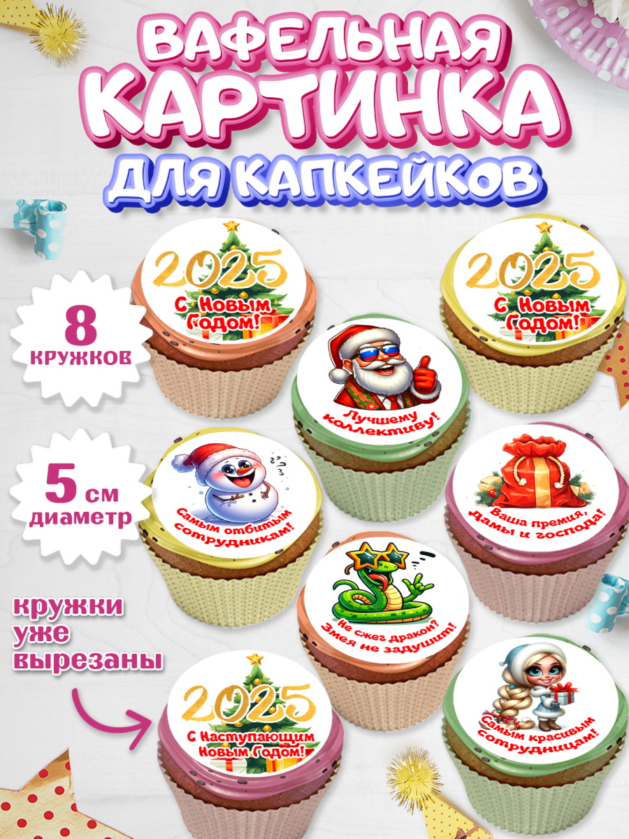 Вафельная картинка для капкейков Капк 5 Вафельная картинка для капкейков, Новый год, Новый 2025 год, Ёлка, Дед Мороз, снеговик, арт. PT818874_1